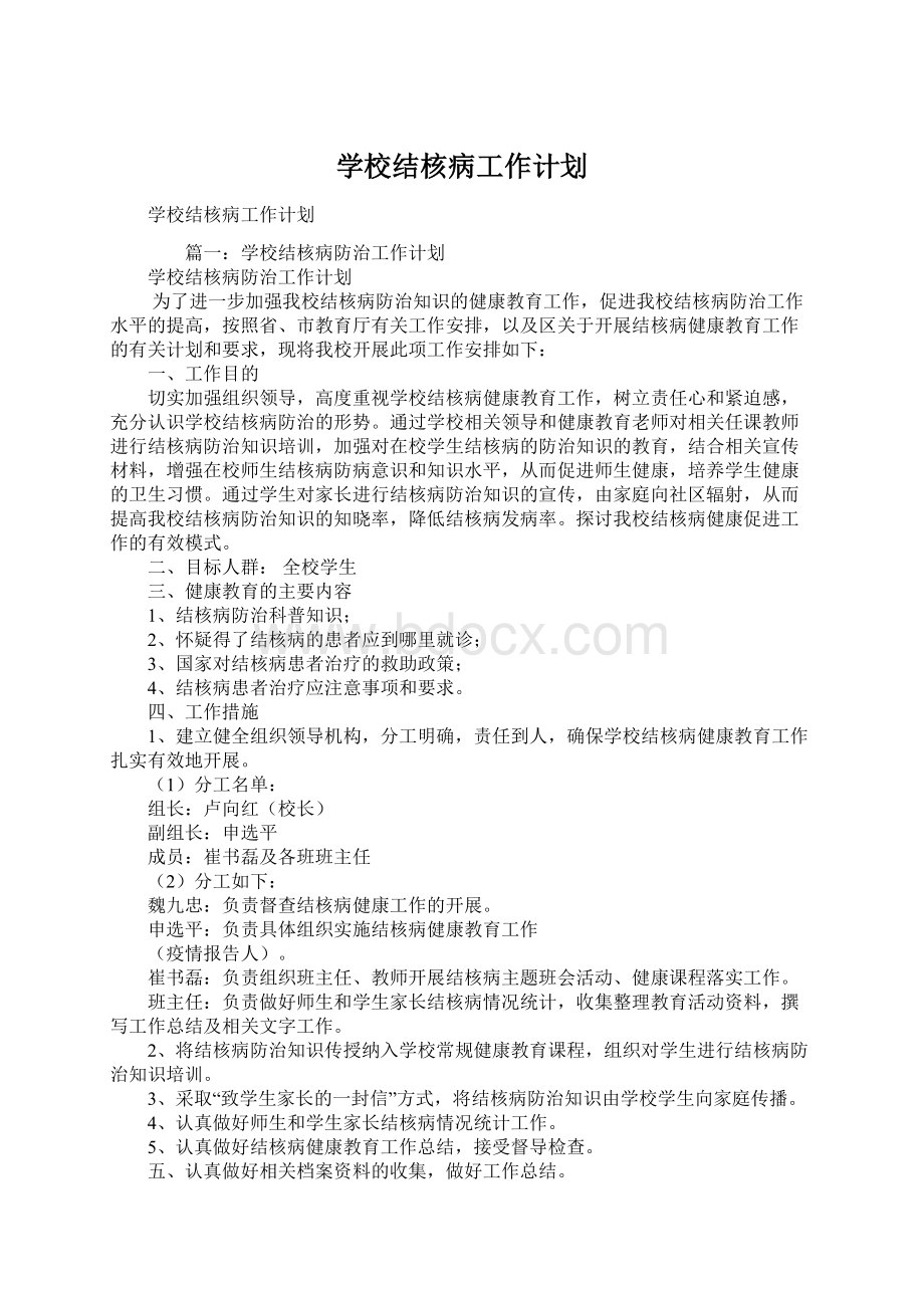 学校结核病工作计划Word文档下载推荐.docx