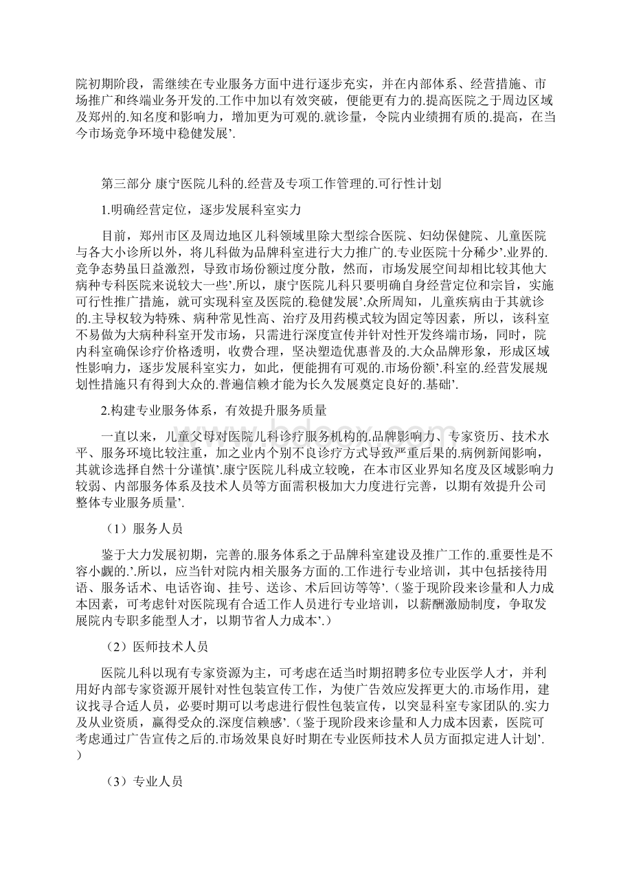 新编确认稿关于XX医院儿科的设立可行性经营与市场推广方案.docx_第2页