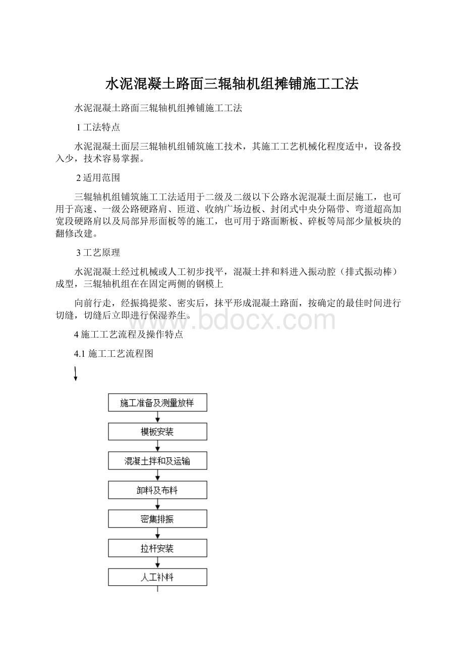 水泥混凝土路面三辊轴机组摊铺施工工法Word文档下载推荐.docx