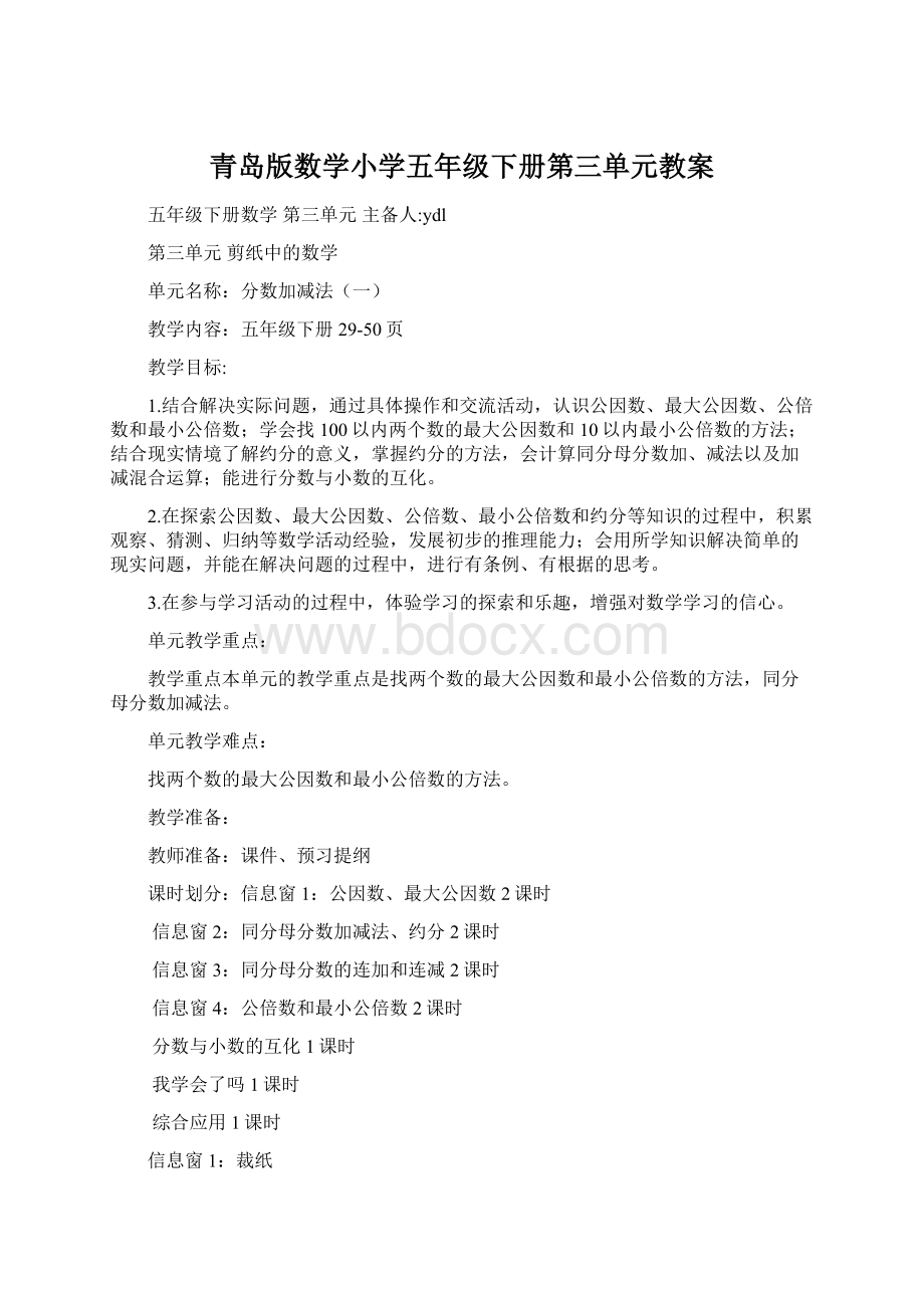 青岛版数学小学五年级下册第三单元教案文档格式.docx