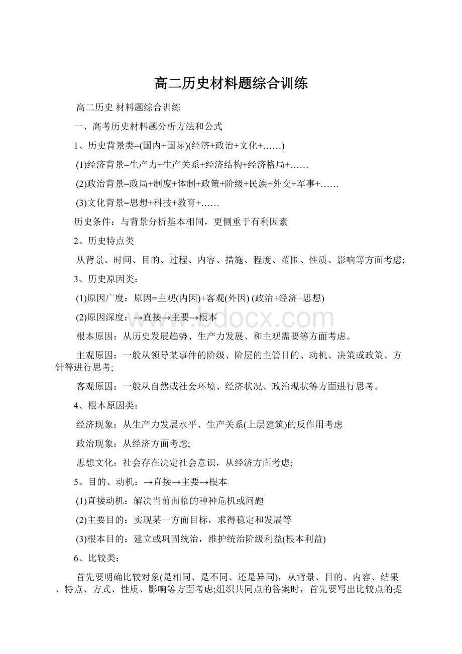 高二历史材料题综合训练.docx_第1页