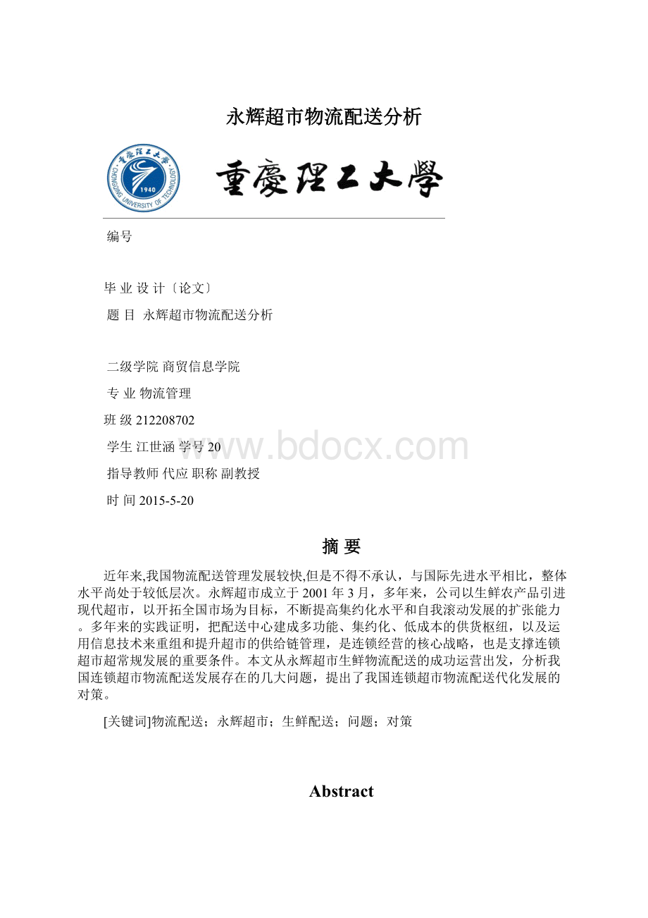 永辉超市物流配送分析Word格式文档下载.docx