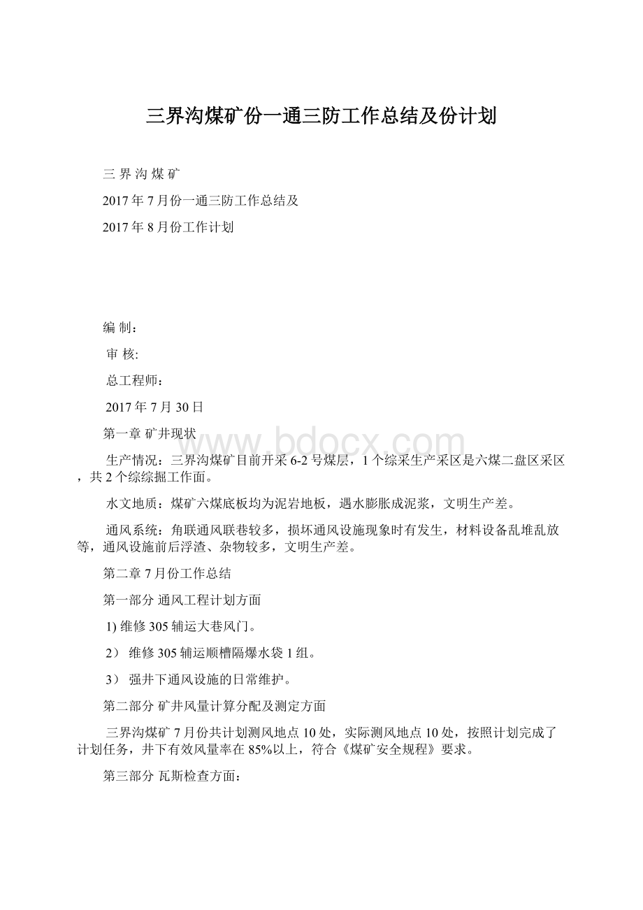 三界沟煤矿份一通三防工作总结及份计划Word格式.docx_第1页