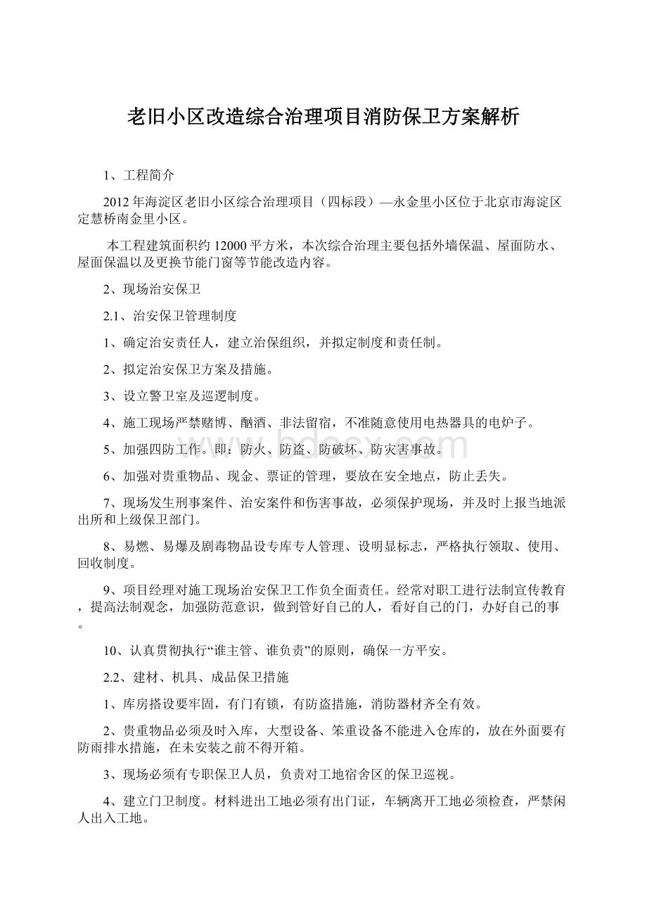 老旧小区改造综合治理项目消防保卫方案解析.docx