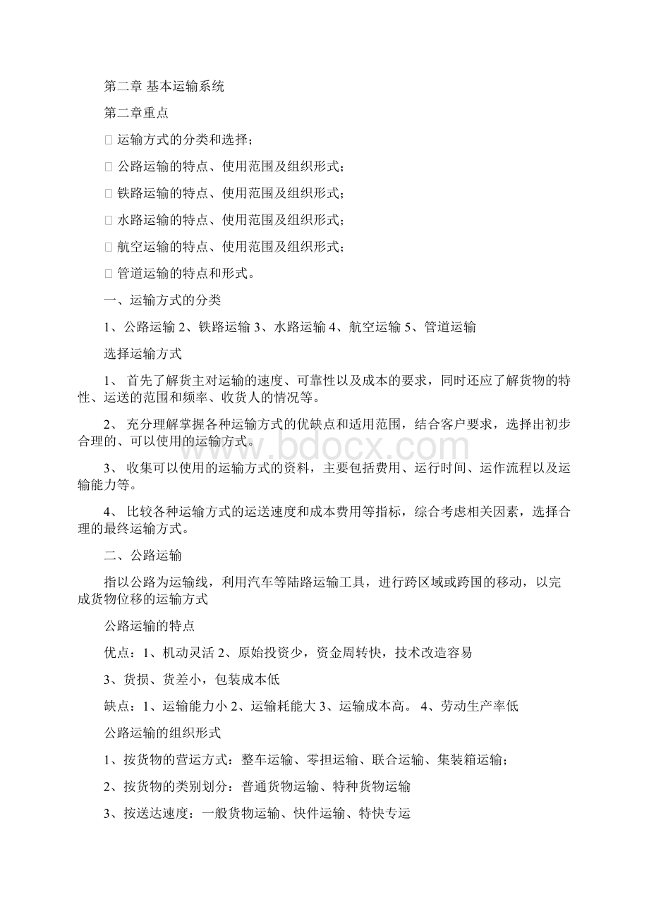 运输与配送.docx_第2页