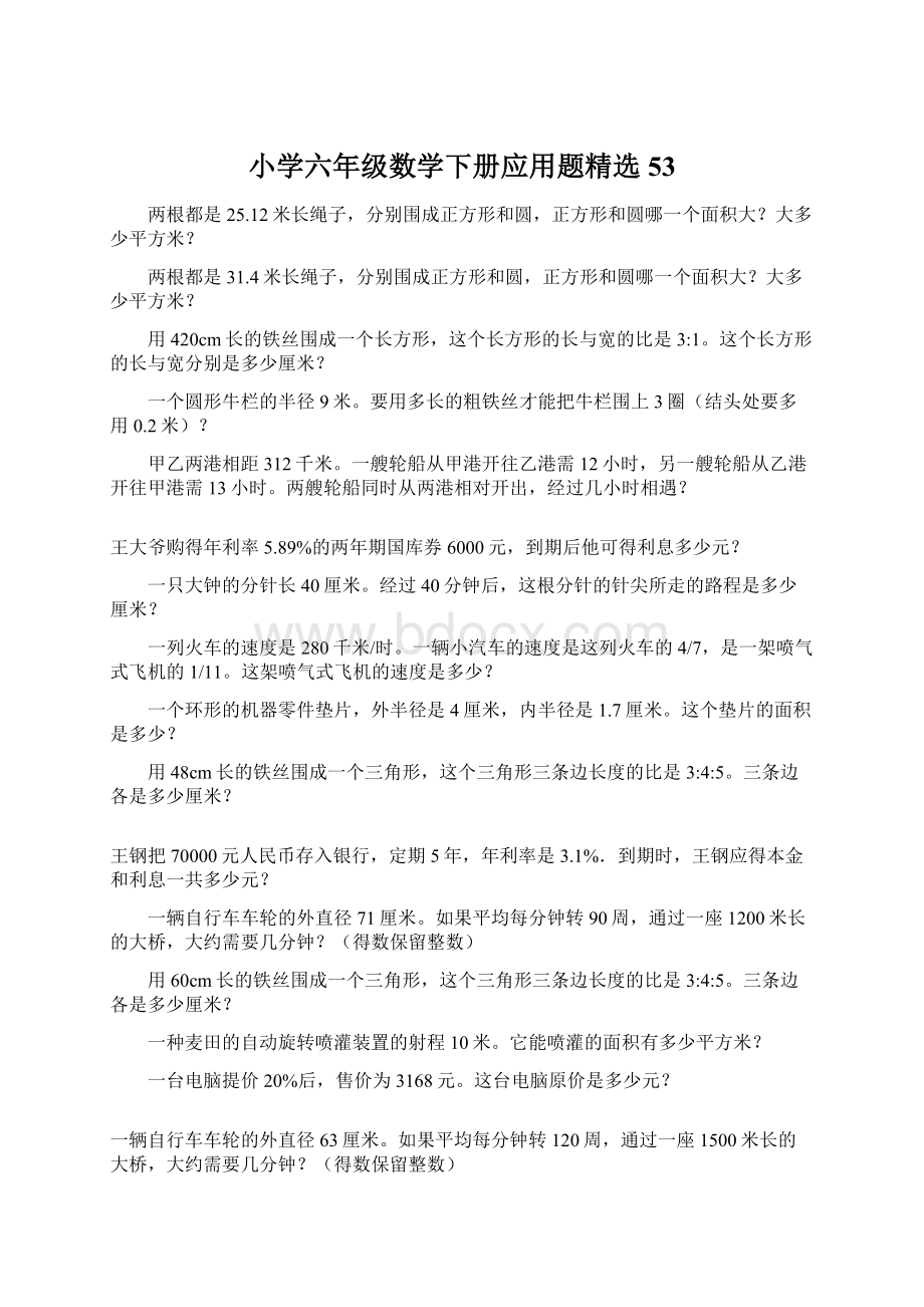 小学六年级数学下册应用题精选53Word下载.docx_第1页