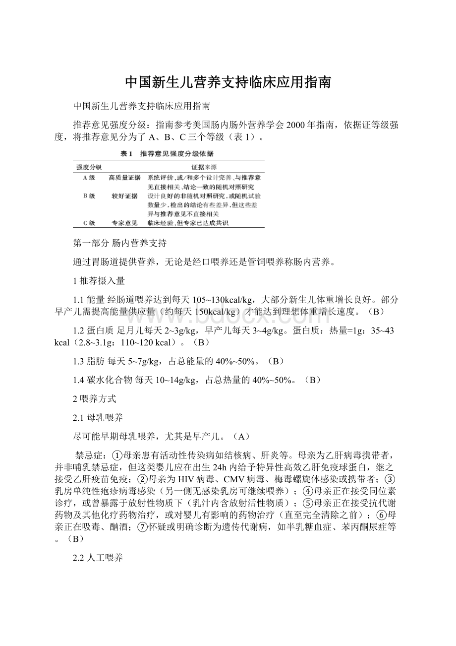 中国新生儿营养支持临床应用指南.docx