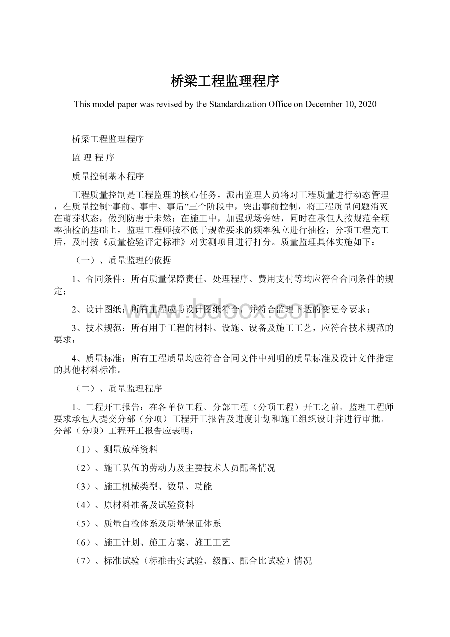 桥梁工程监理程序Word文档下载推荐.docx_第1页