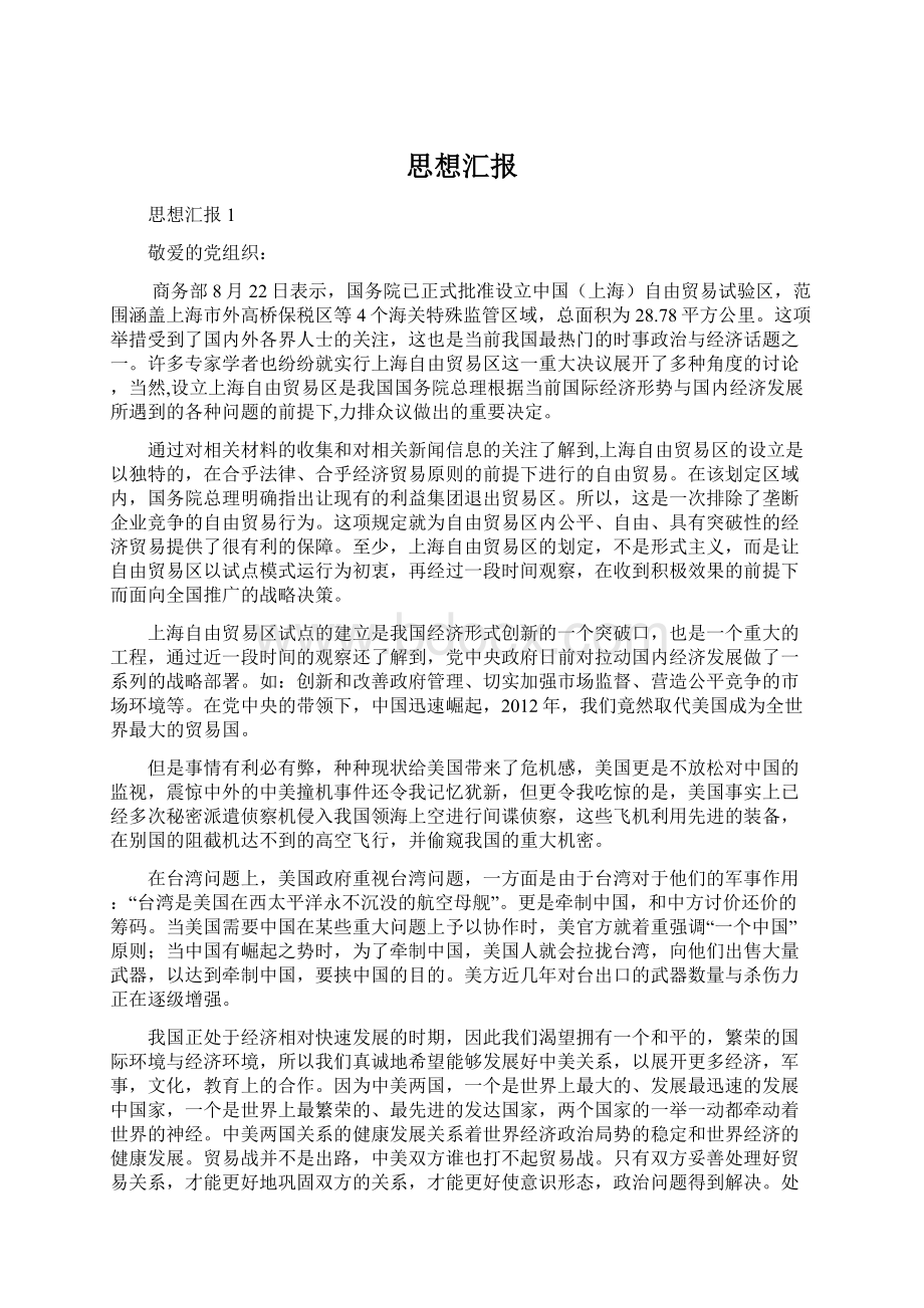 思想汇报Word文档下载推荐.docx