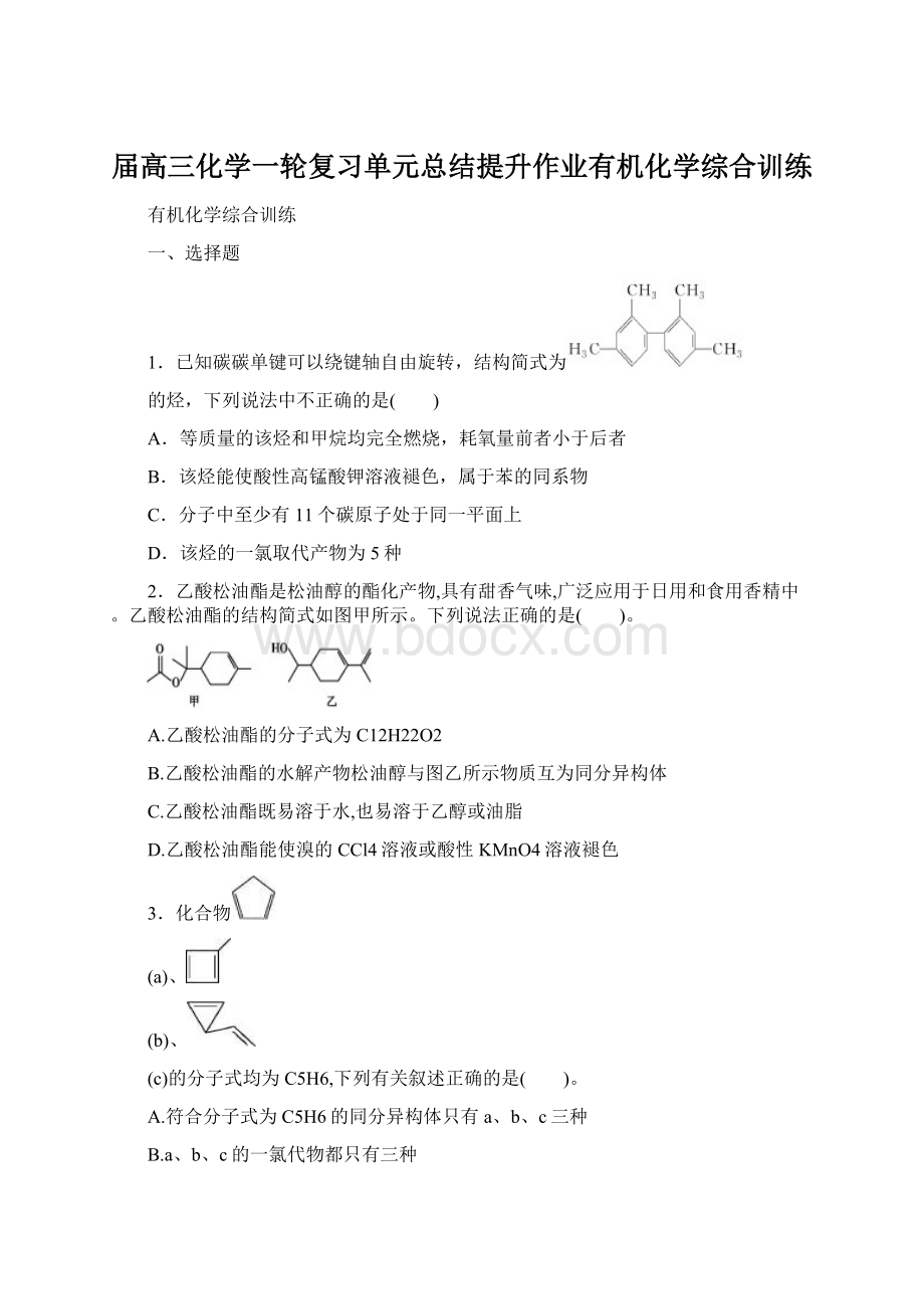 届高三化学一轮复习单元总结提升作业有机化学综合训练Word文件下载.docx_第1页