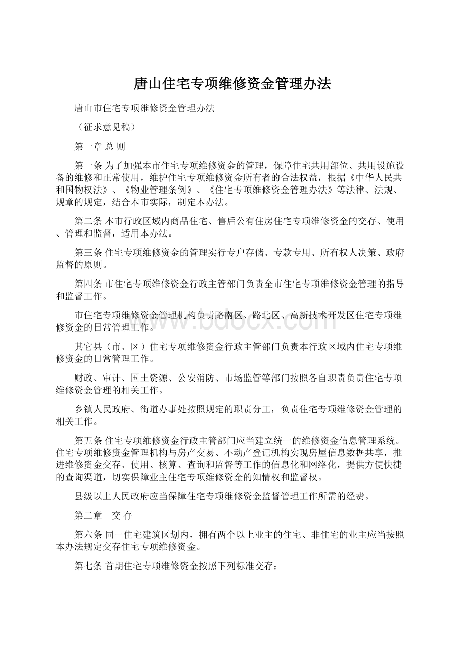 唐山住宅专项维修资金管理办法.docx_第1页