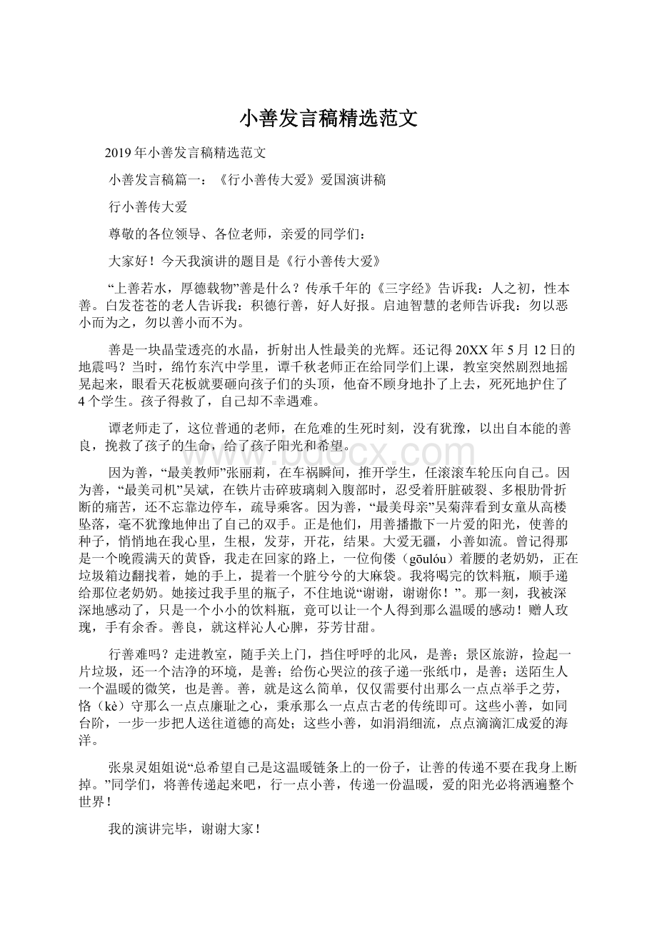 小善发言稿精选范文.docx