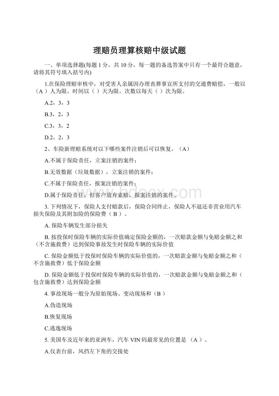 理赔员理算核赔中级试题Word文档格式.docx_第1页