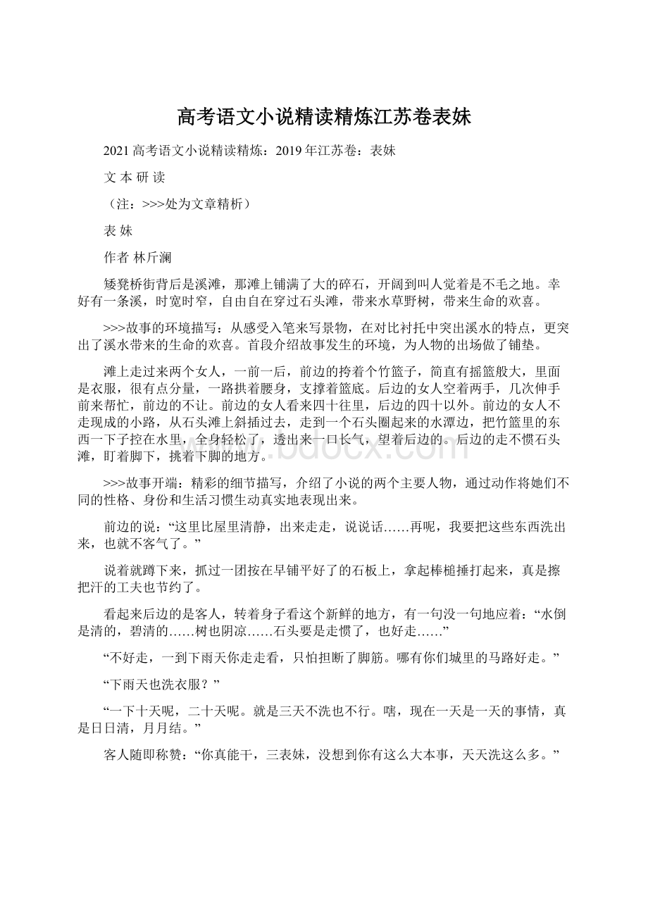 高考语文小说精读精炼江苏卷表妹.docx