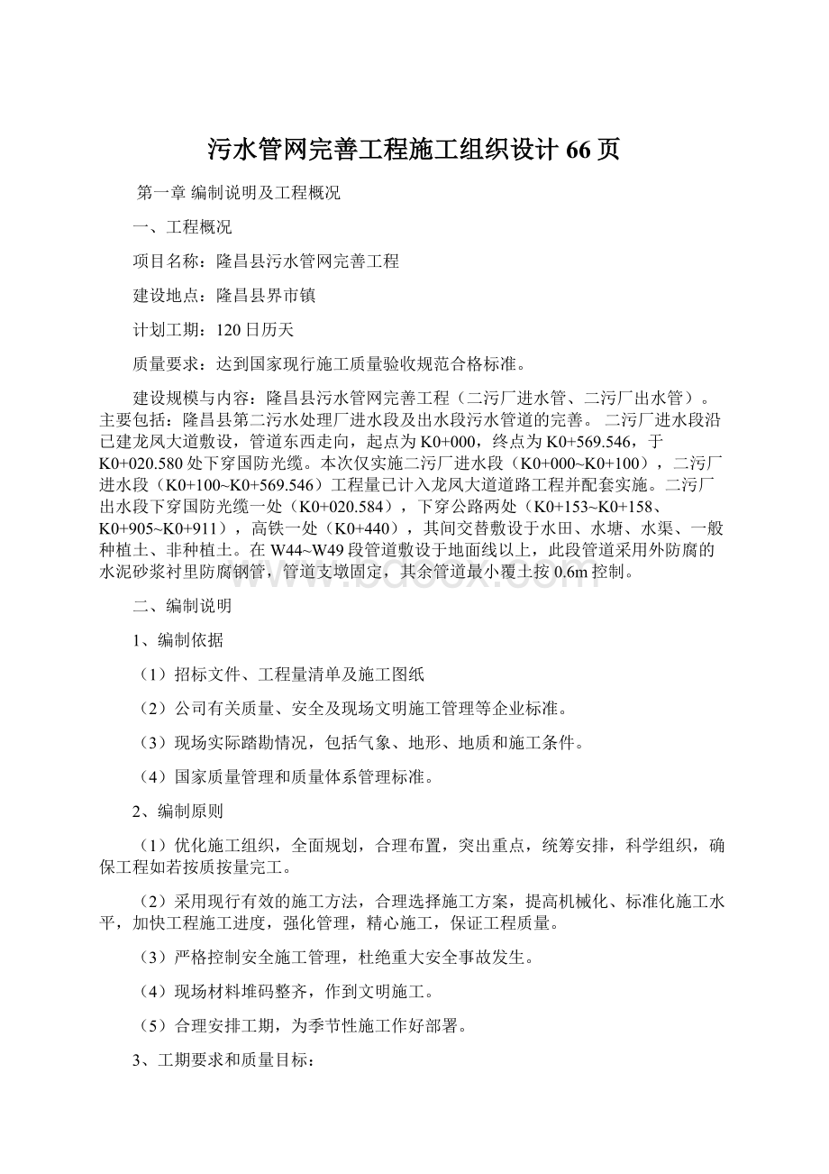 污水管网完善工程施工组织设计66页.docx_第1页