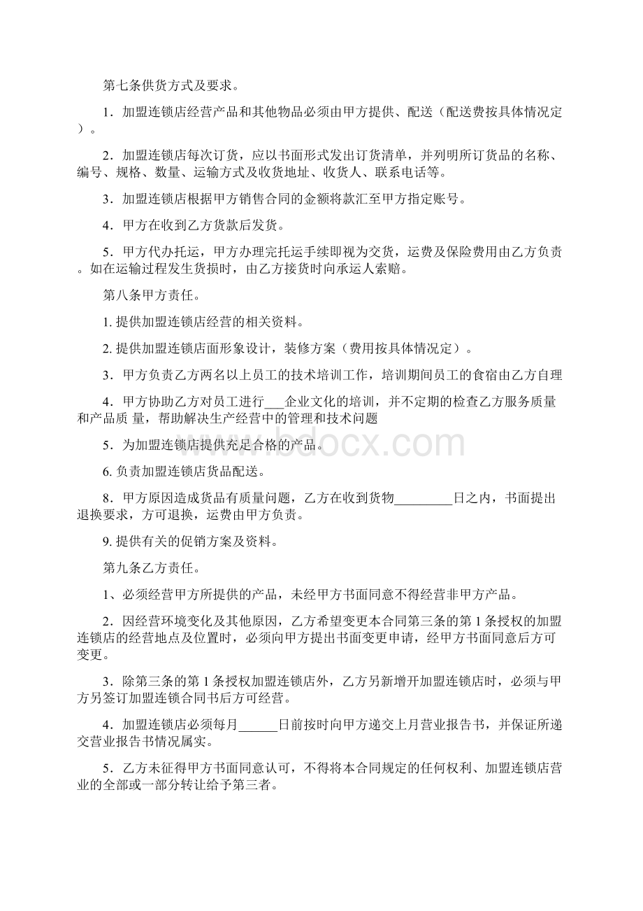 最新版加盟连锁合同书精品.docx_第3页