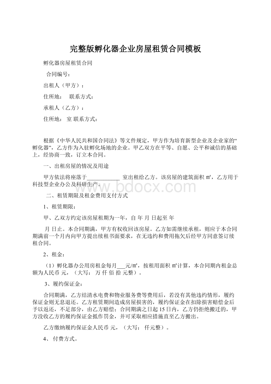 完整版孵化器企业房屋租赁合同模板Word文档下载推荐.docx_第1页