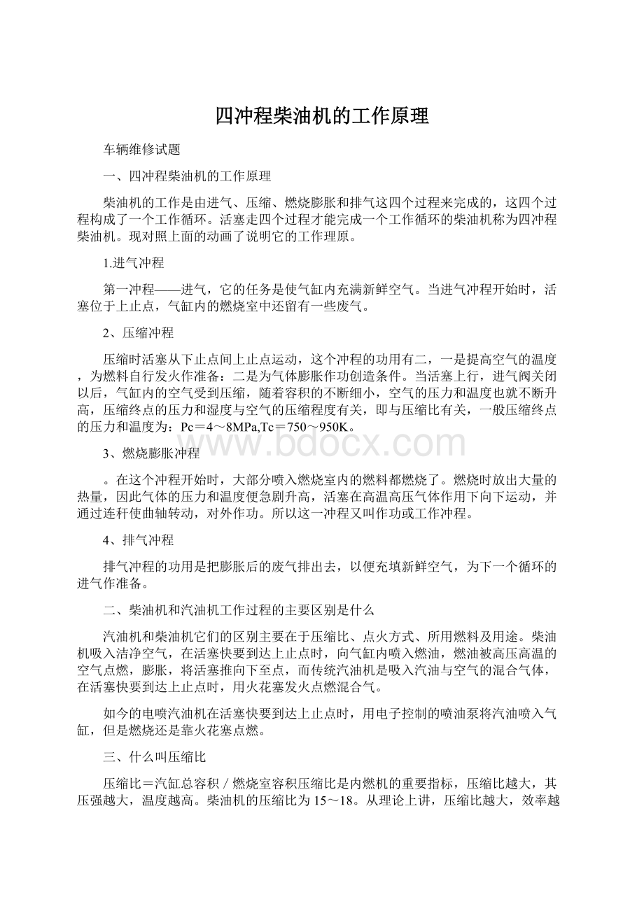 四冲程柴油机的工作原理文档格式.docx