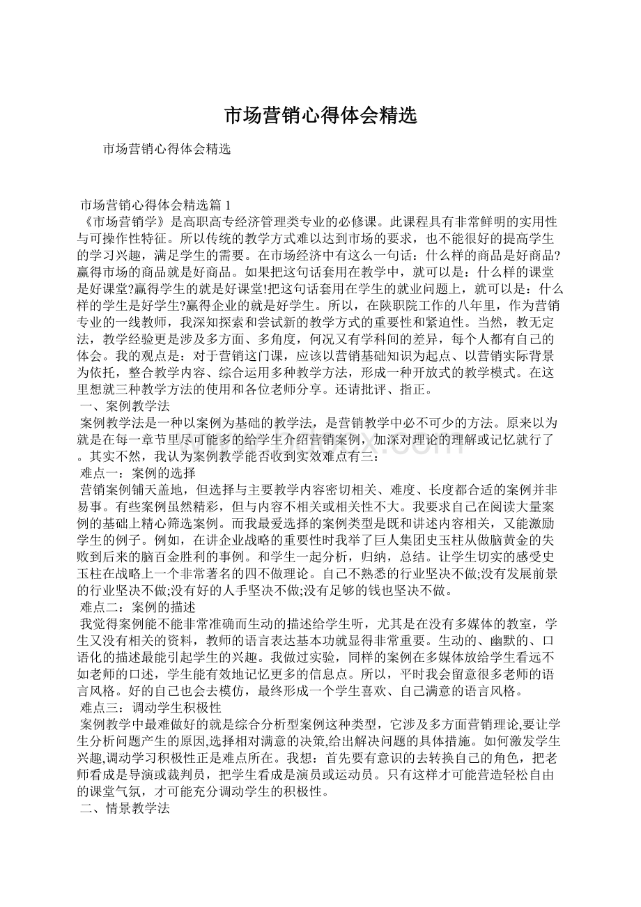 市场营销心得体会精选Word文档下载推荐.docx