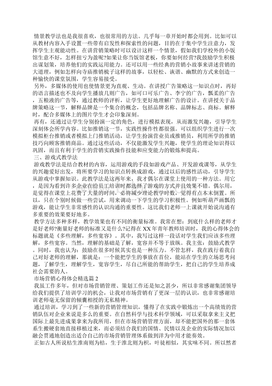 市场营销心得体会精选.docx_第2页