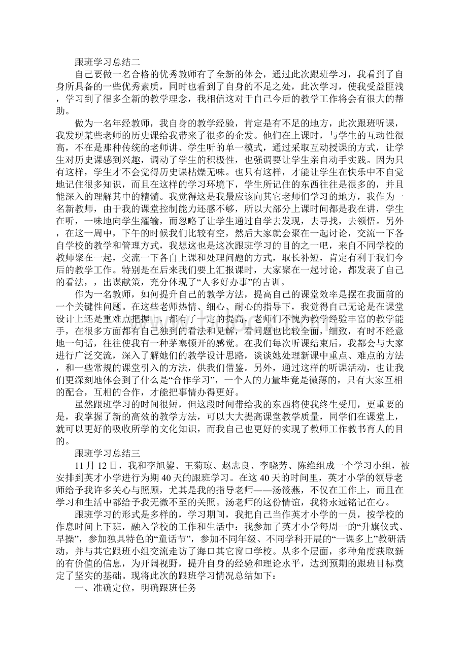 跟班学习总结三篇Word格式.docx_第2页