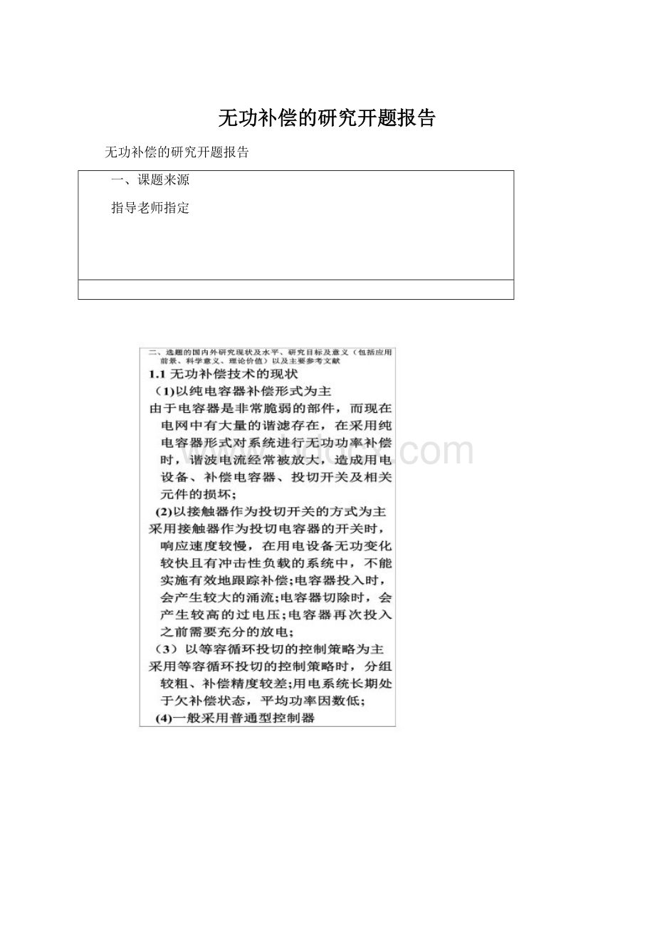 无功补偿的研究开题报告Word格式.docx