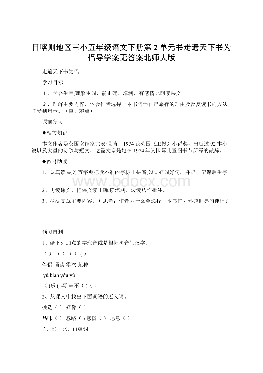 日喀则地区三小五年级语文下册第2单元书走遍天下书为侣导学案无答案北师大版.docx_第1页