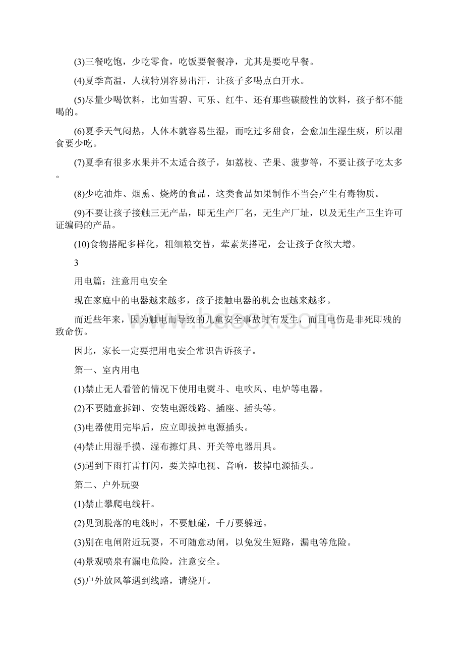 家长应该给孩子做的暑期安全教育Word文件下载.docx_第2页