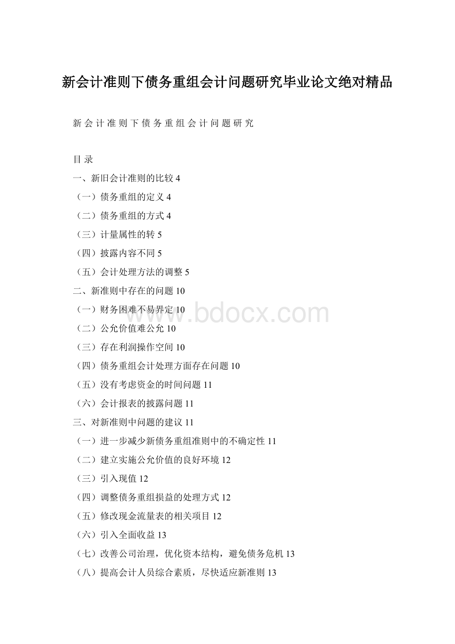 新会计准则下债务重组会计问题研究毕业论文绝对精品.docx_第1页