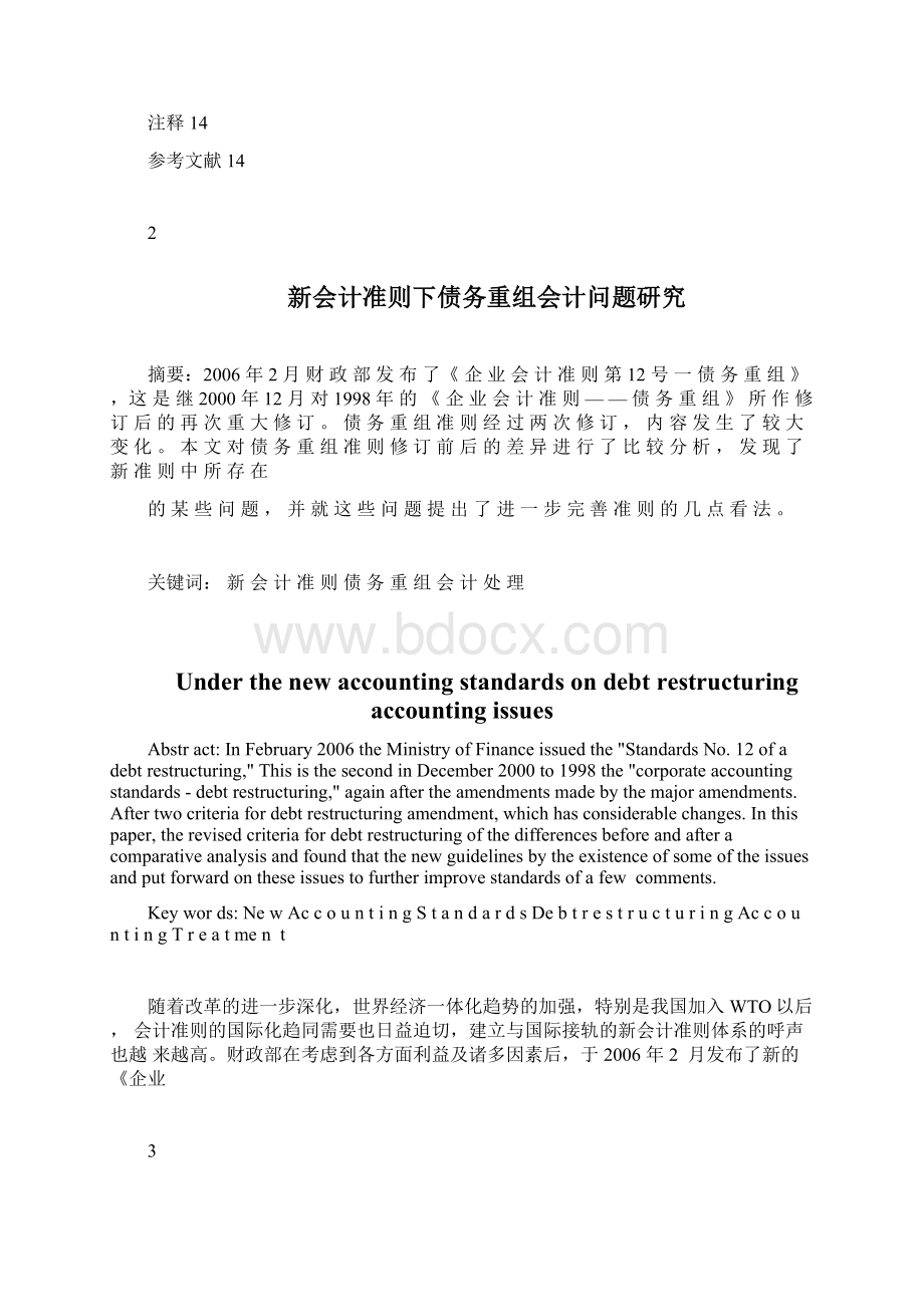 新会计准则下债务重组会计问题研究毕业论文绝对精品.docx_第2页