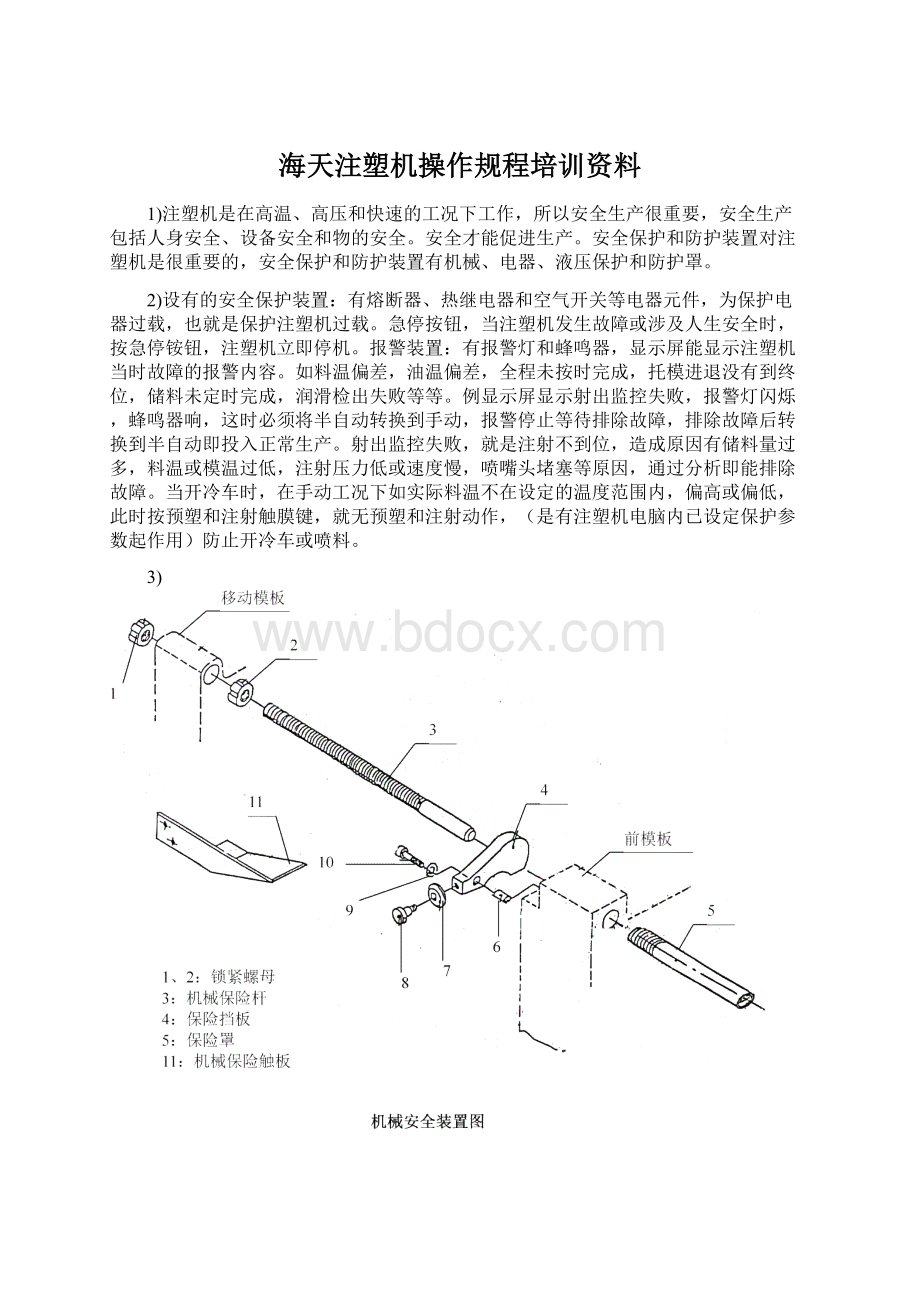 海天注塑机操作规程培训资料Word格式文档下载.docx_第1页