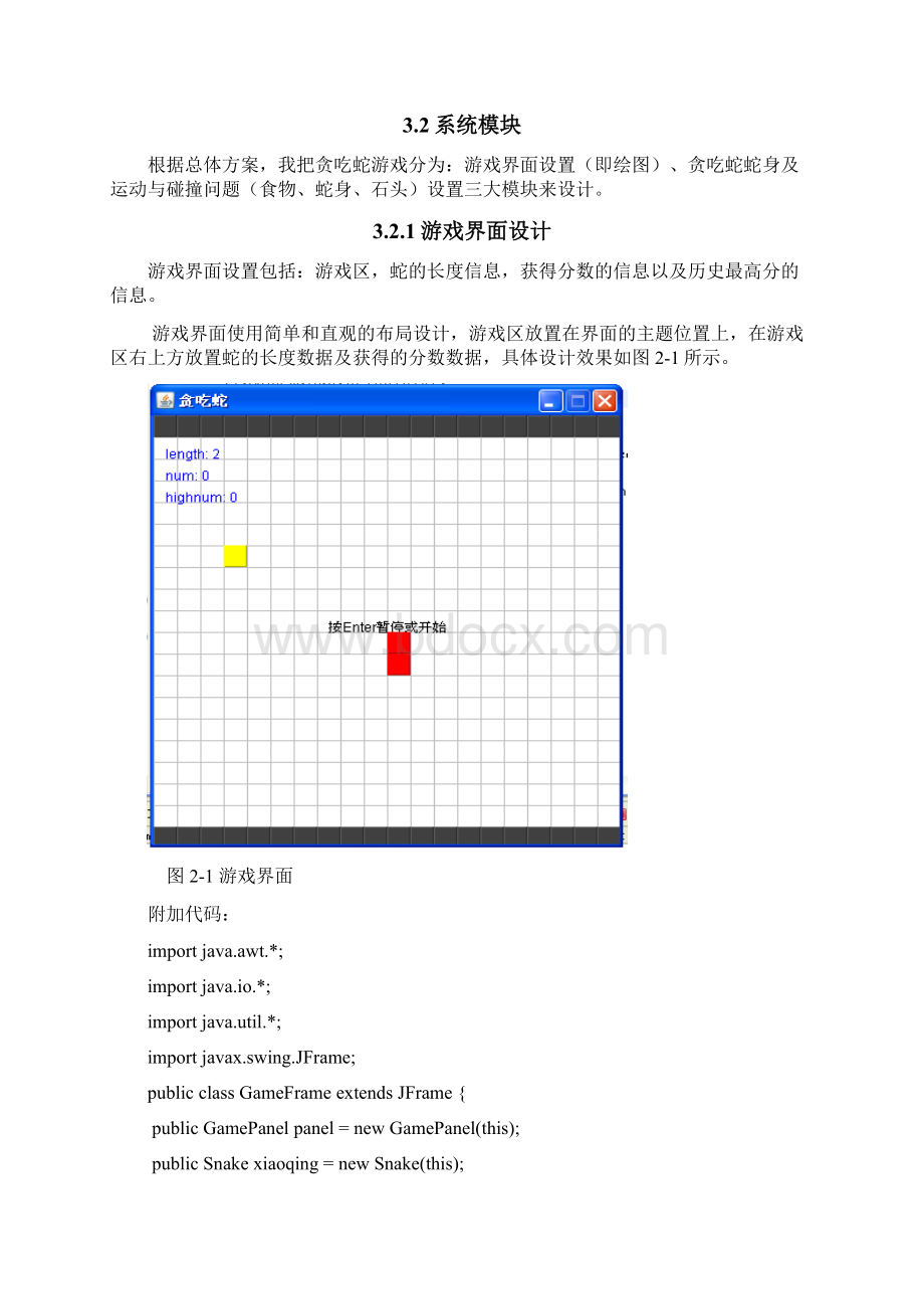 贪吃蛇Java课程设计Word文档格式.docx_第3页