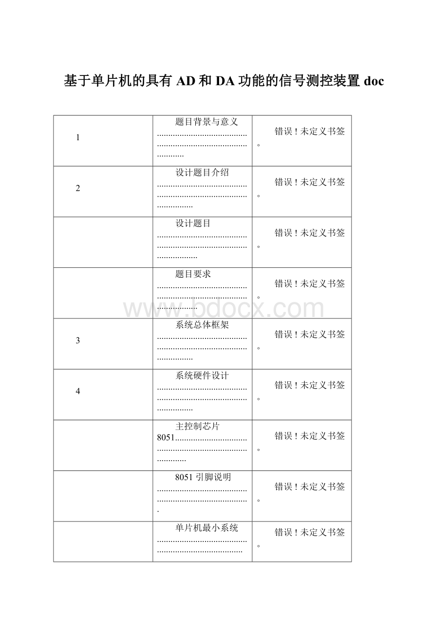 基于单片机的具有AD和DA功能的信号测控装置doc.docx