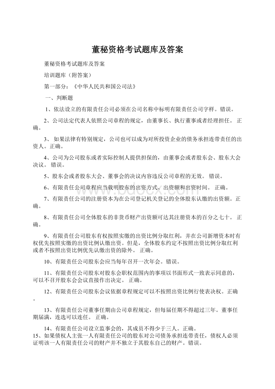 董秘资格考试题库及答案Word格式.docx