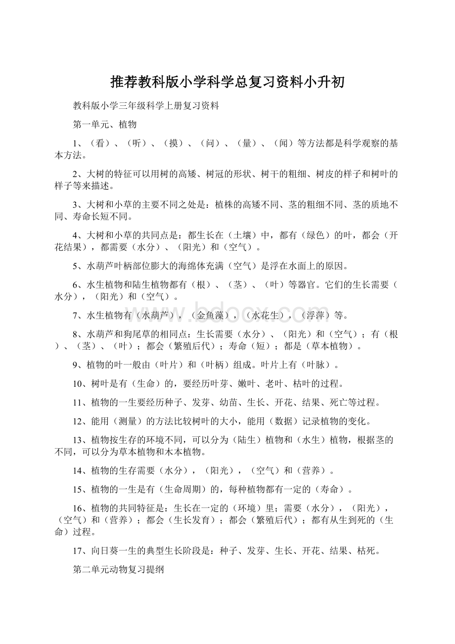 推荐教科版小学科学总复习资料小升初.docx