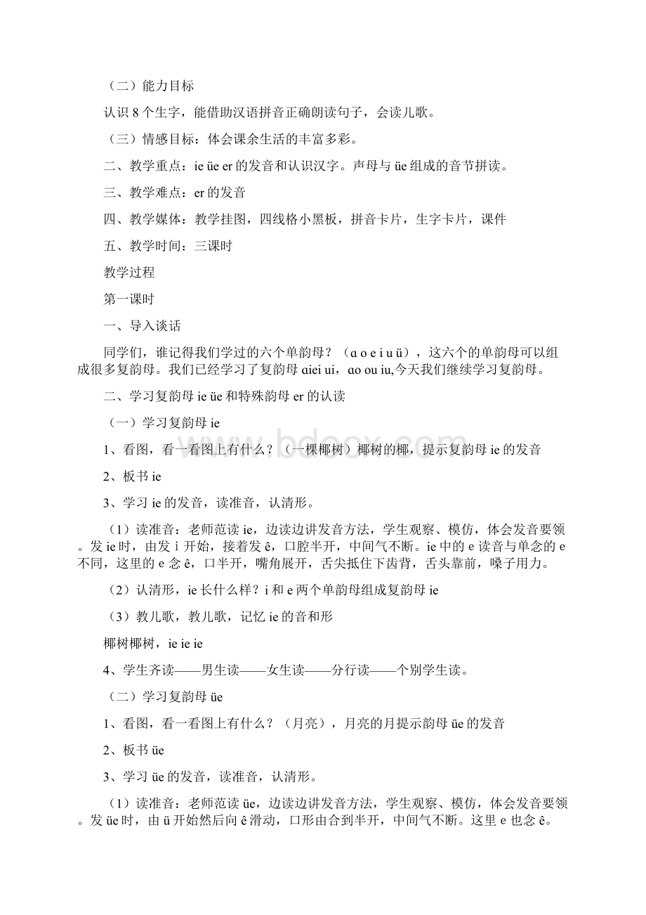 一年级上册语文教案ie üe er湘教版精选学习文档.docx_第2页