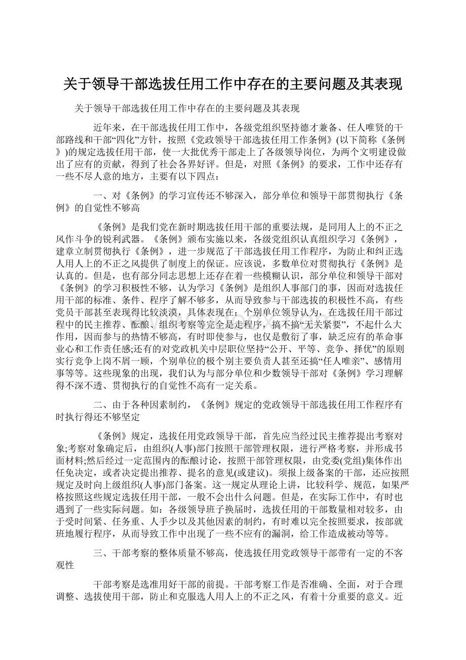 关于领导干部选拔任用工作中存在的主要问题及其表现.docx