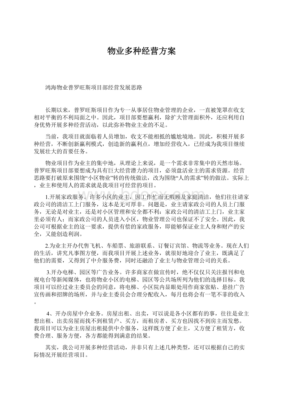 物业多种经营方案Word格式.docx_第1页