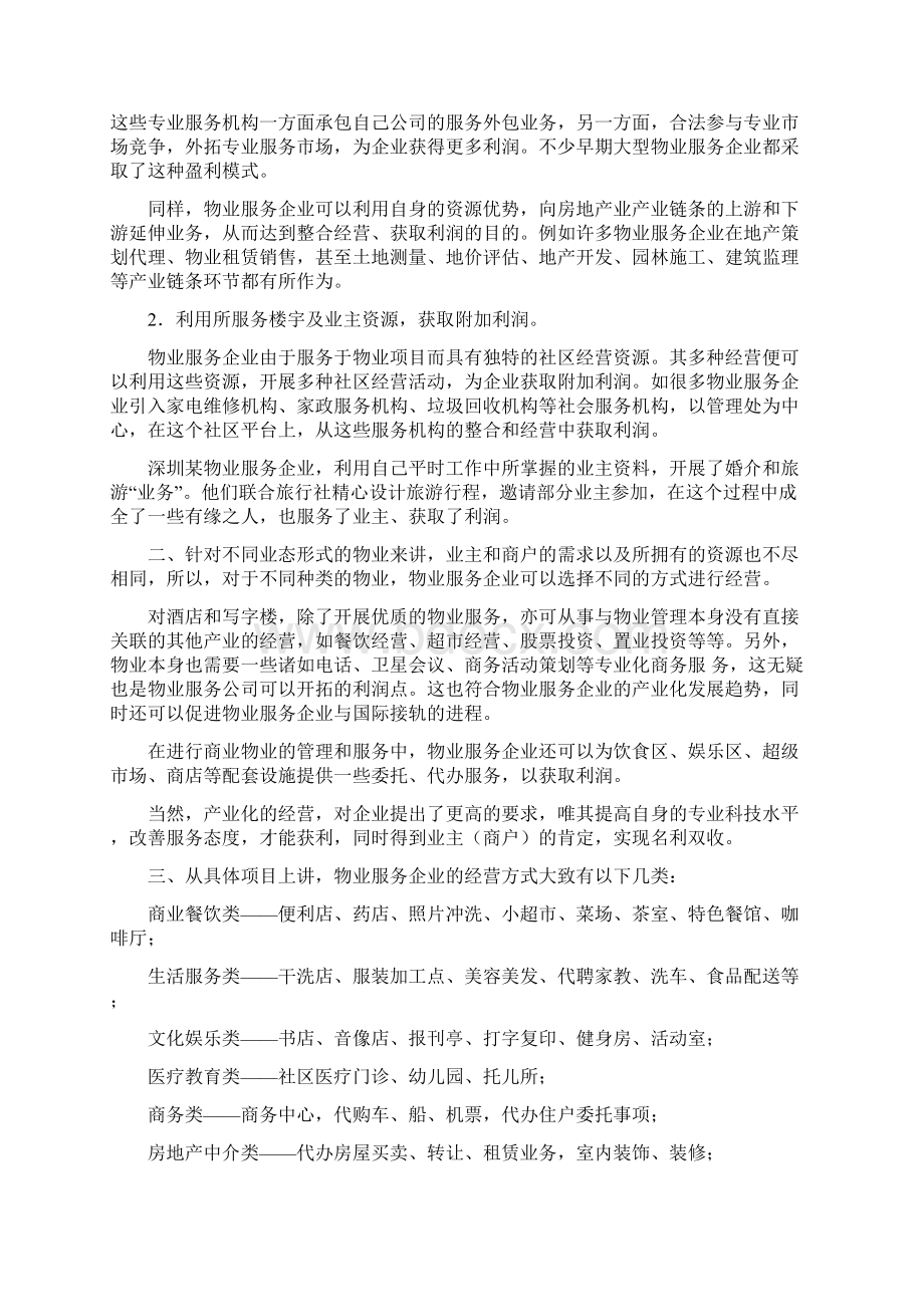 物业多种经营方案.docx_第3页