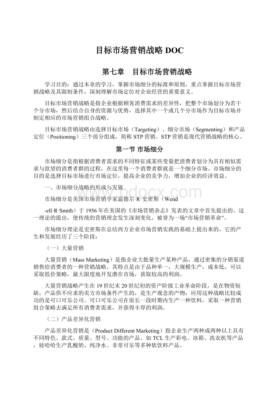 目标市场营销战略DOC.docx_第1页