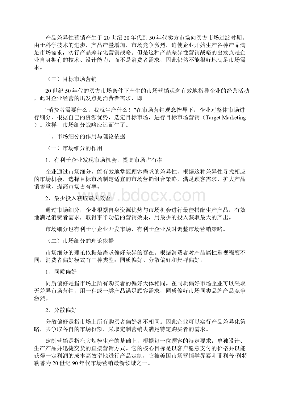 目标市场营销战略DOC.docx_第2页