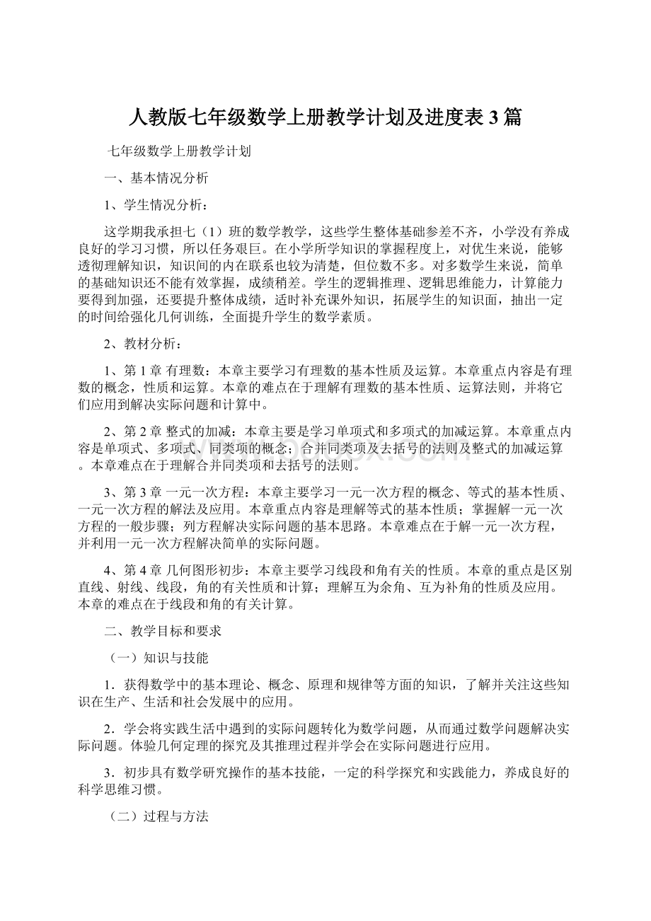 人教版七年级数学上册教学计划及进度表3篇.docx