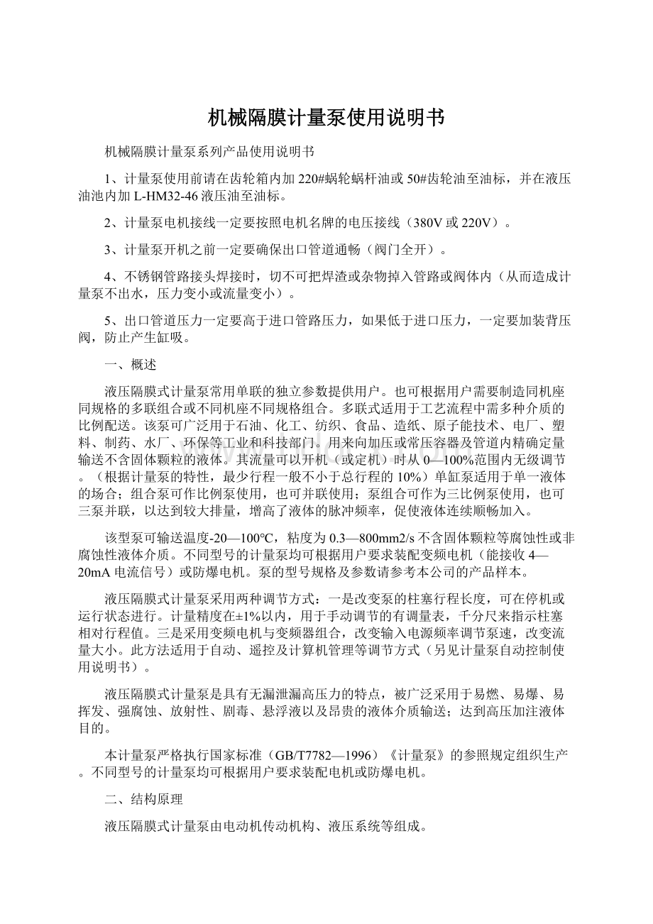 机械隔膜计量泵使用说明书Word下载.docx_第1页