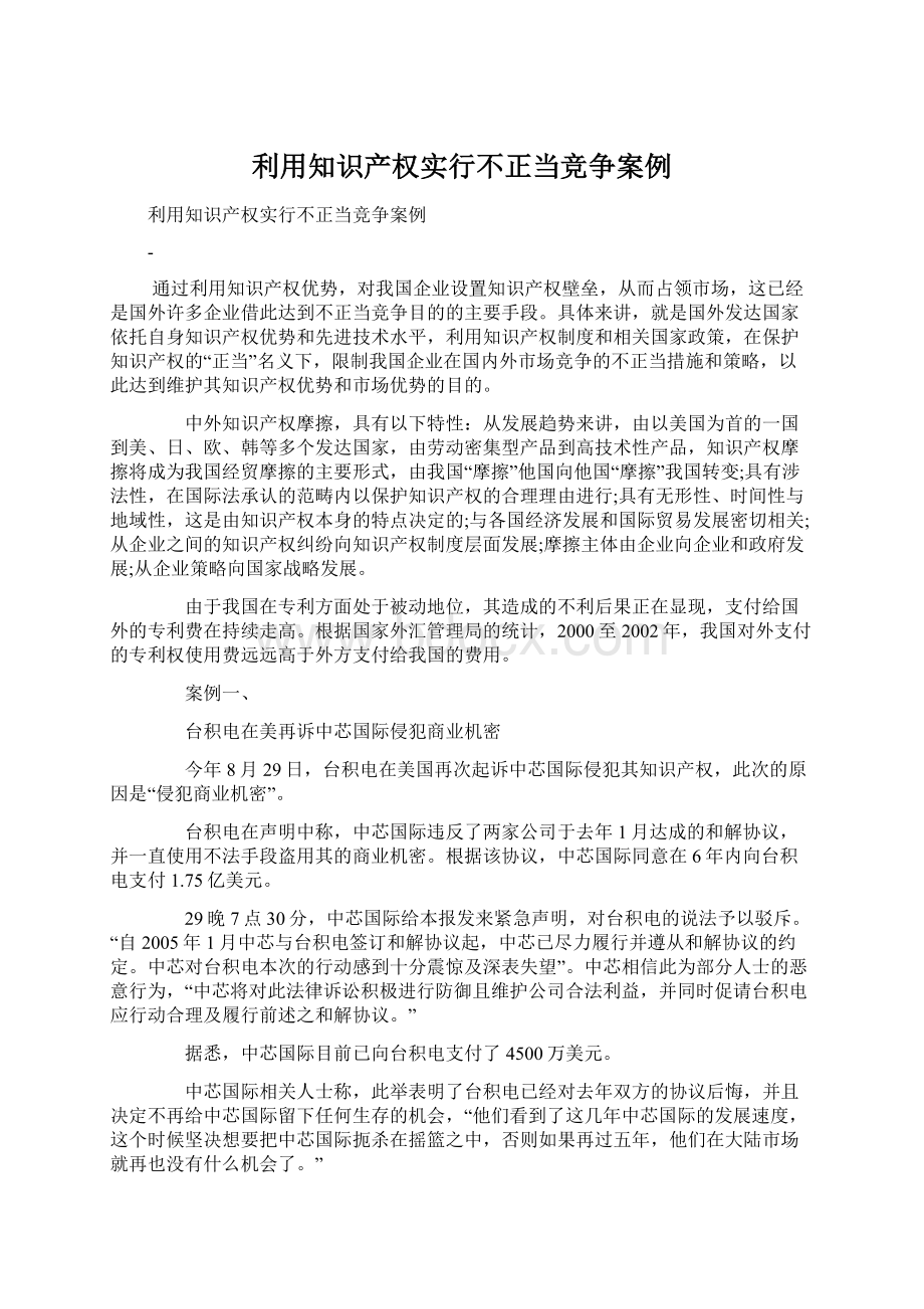 利用知识产权实行不正当竞争案例Word格式.docx_第1页