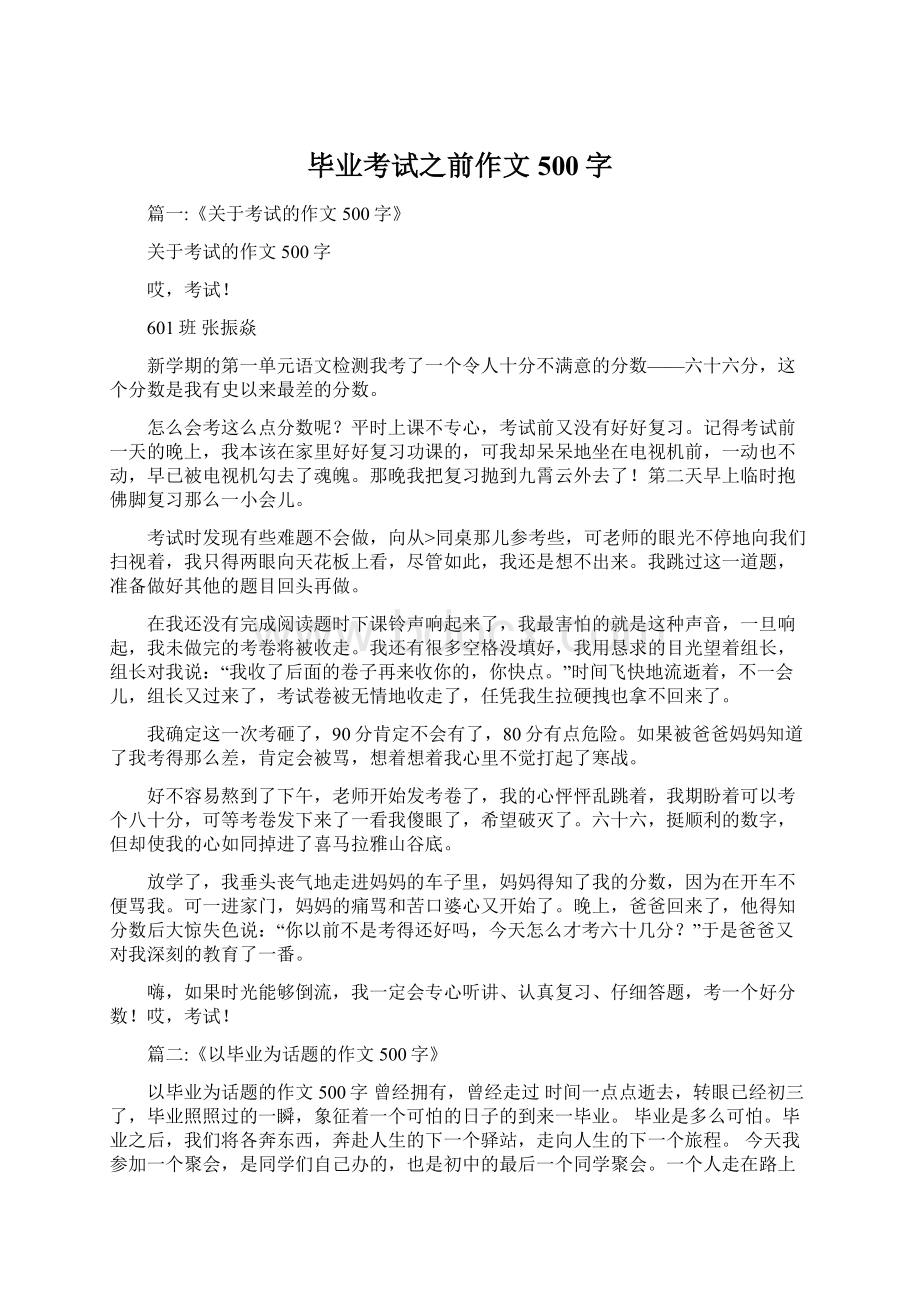 毕业考试之前作文500字.docx_第1页