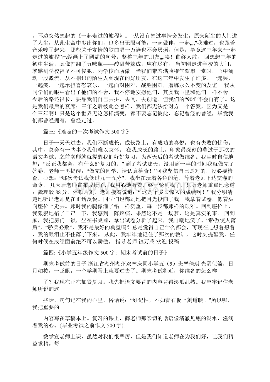 毕业考试之前作文500字.docx_第2页