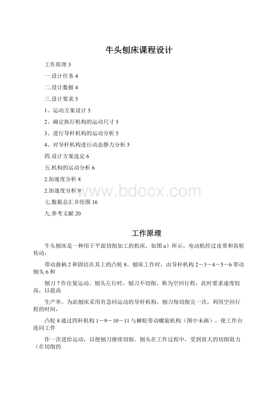 牛头刨床课程设计.docx_第1页