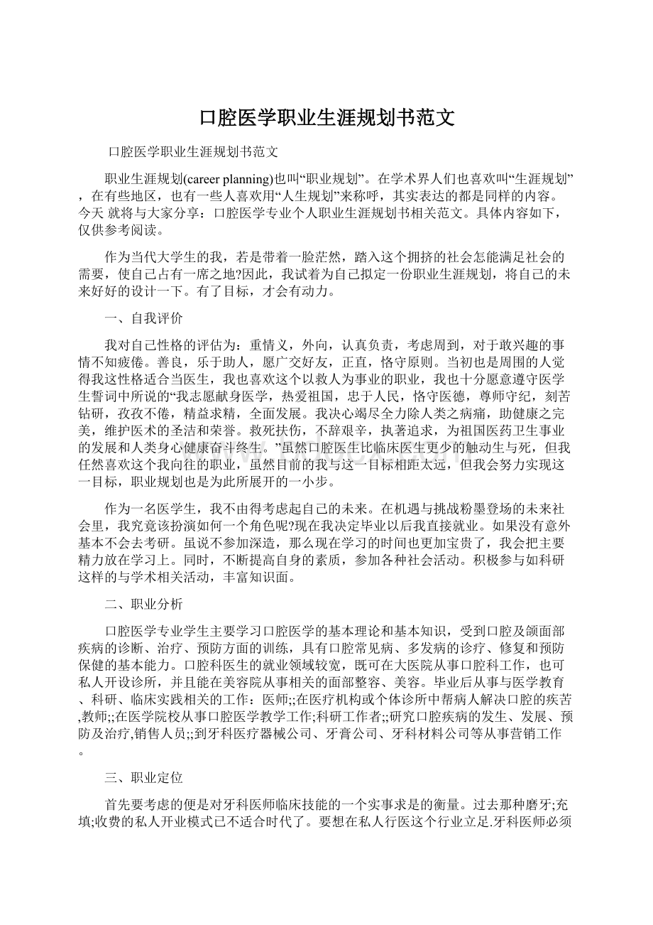 口腔医学职业生涯规划书范文Word格式文档下载.docx