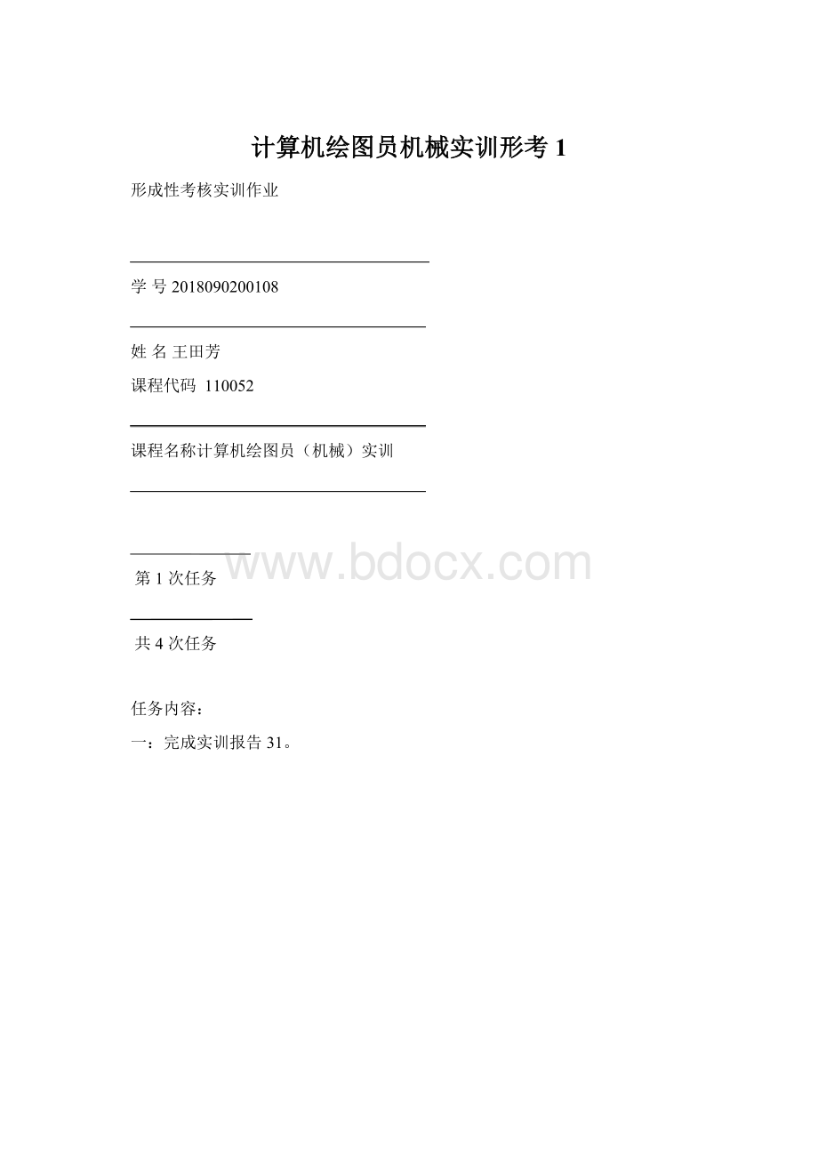 计算机绘图员机械实训形考1.docx_第1页