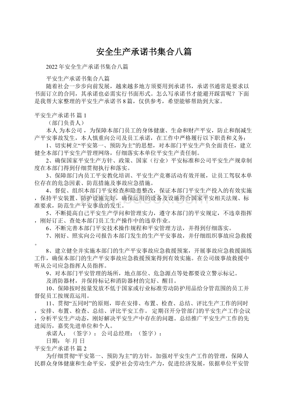 安全生产承诺书集合八篇Word文档下载推荐.docx_第1页